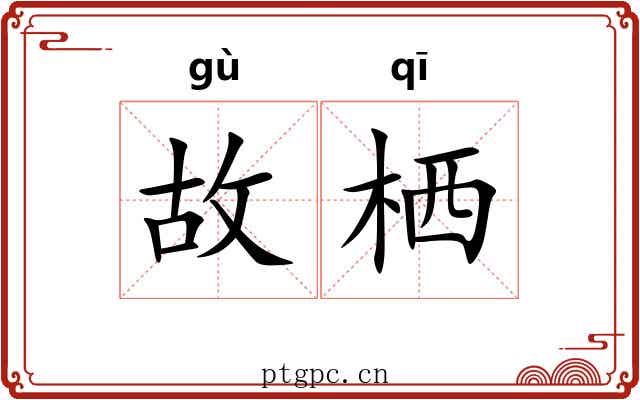 故栖