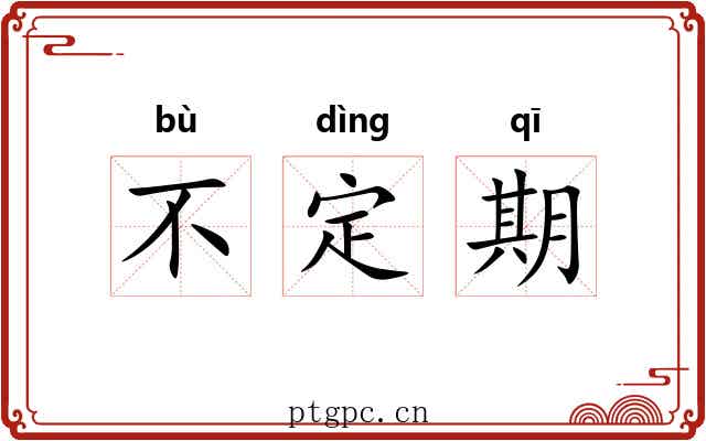不定期