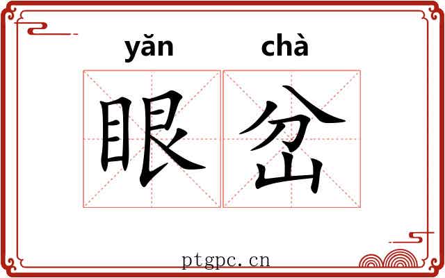 眼岔