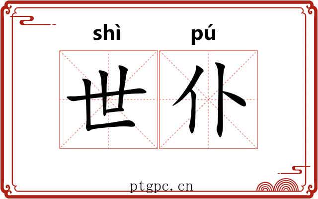 世仆