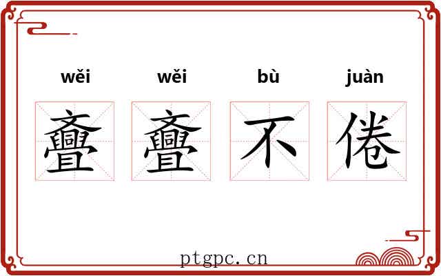 斖斖不倦