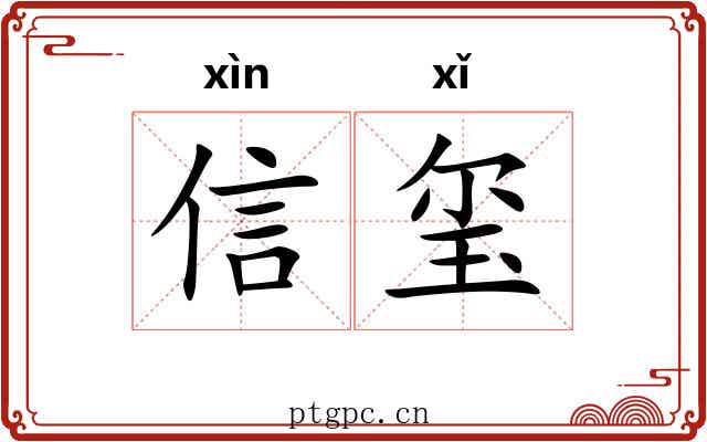 信玺