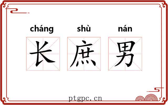 长庶男 长庶男