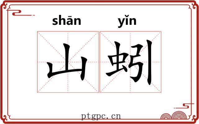 山蚓