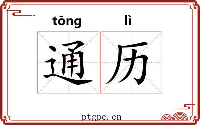 通历