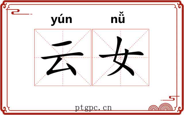 云女
