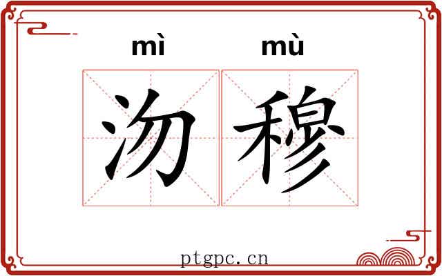 沕穆