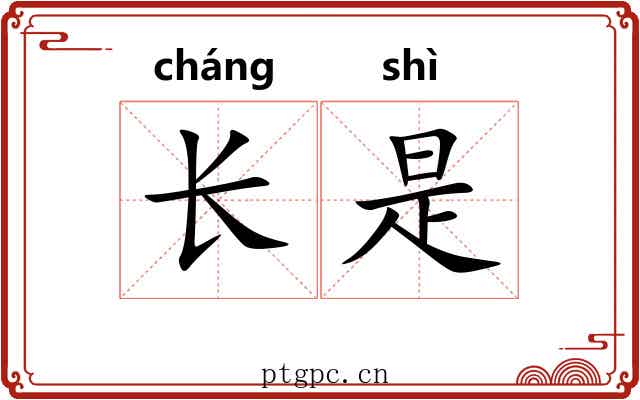 长是
