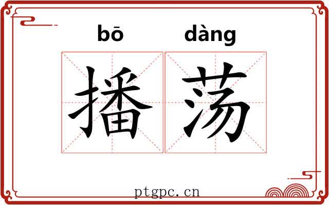 播荡