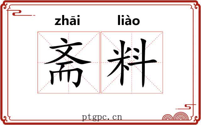 斋料 斋料