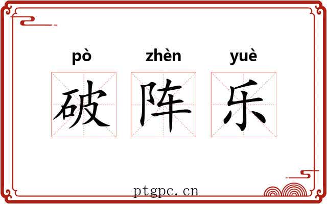 破阵乐