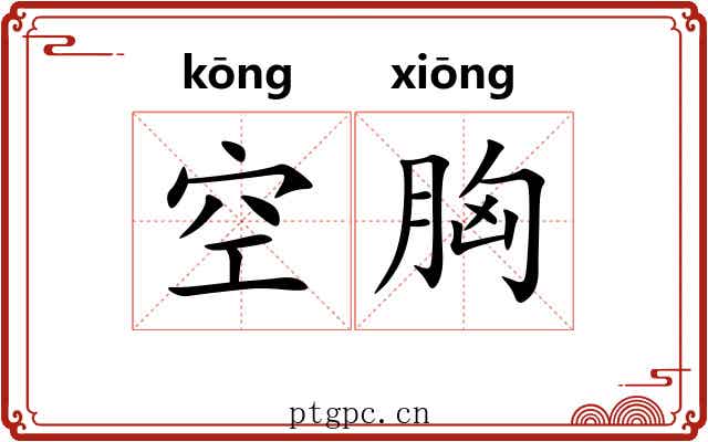 空胸