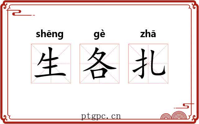 生各扎 生各扎