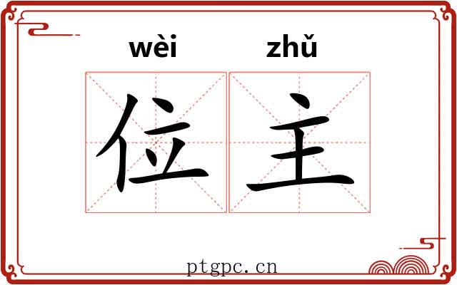 位主