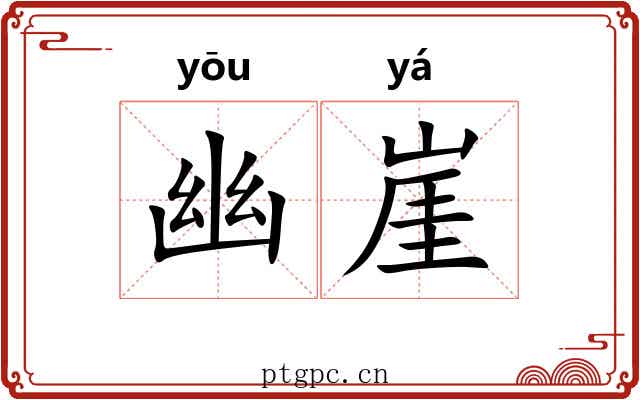 幽崖