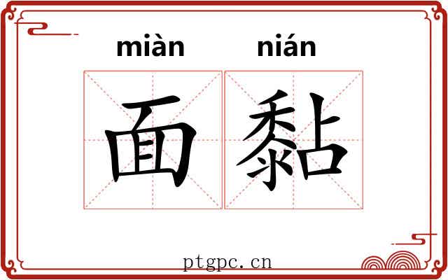 面黏