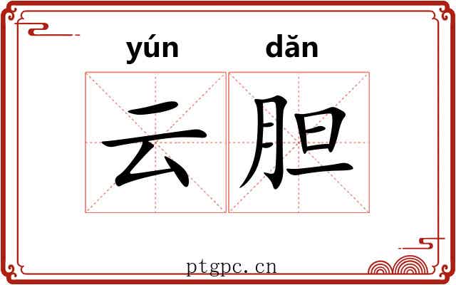 云胆