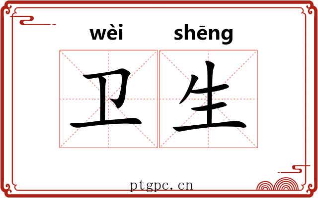 卫生 卫生