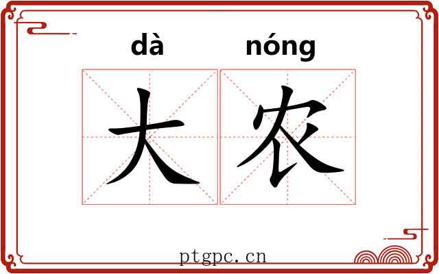 大农