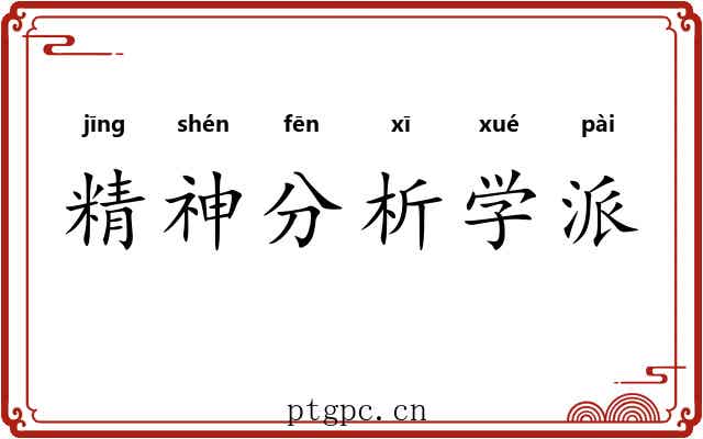 精神分析学派 精神分析学派