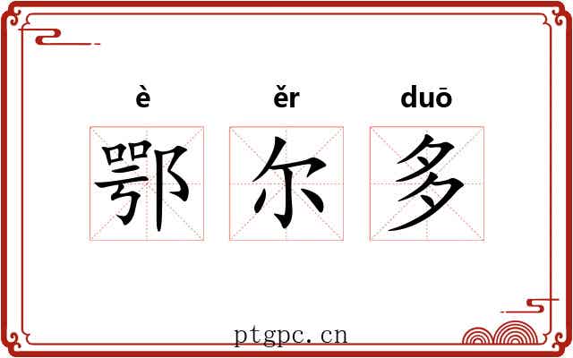 鄂尔多