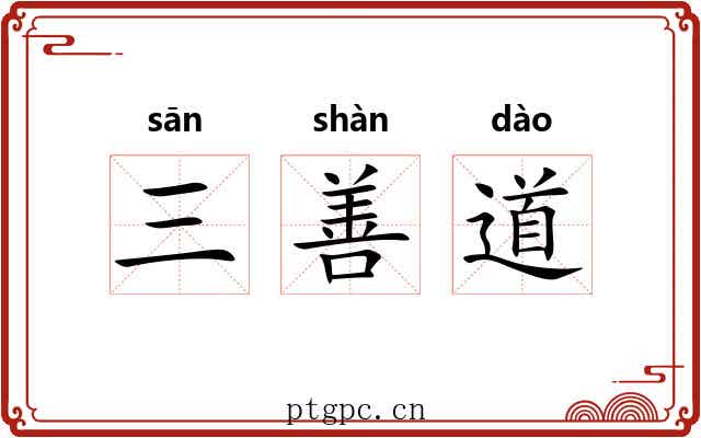 三善道