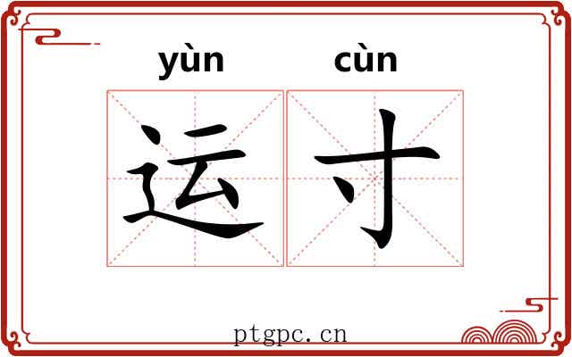 运寸