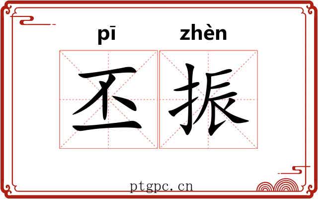 丕振