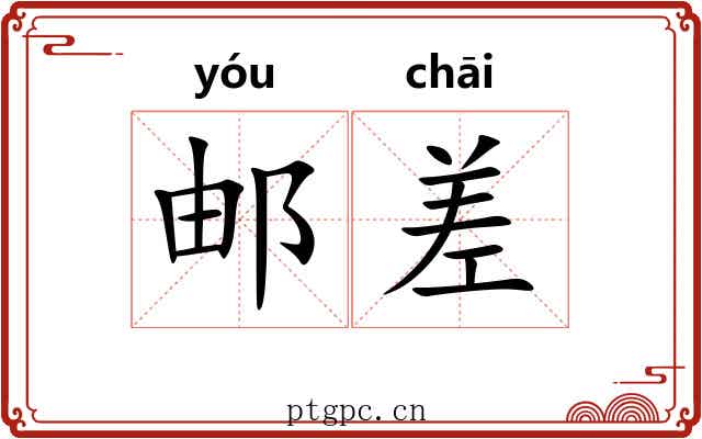 邮差 邮差
