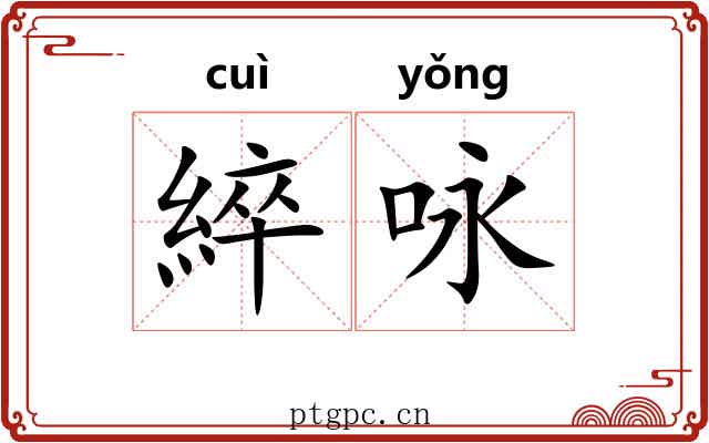 綷咏