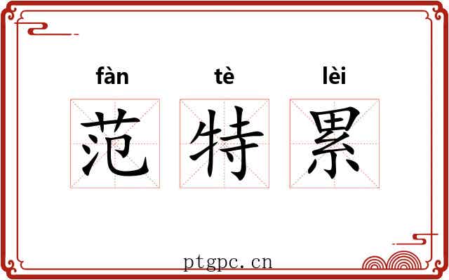 范特累