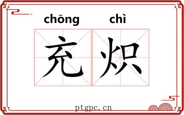 充炽