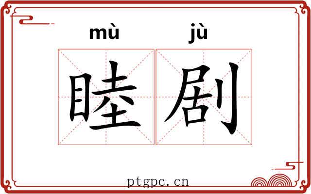 睦剧