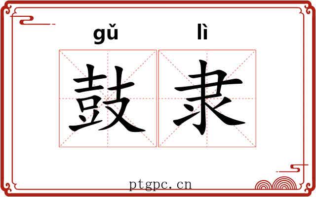 鼓隶 鼓隶