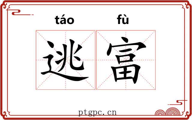 逃富