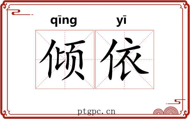 倾依 倾依