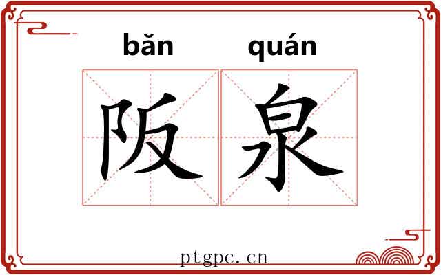 阪泉