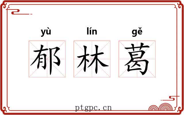 郁林葛 郁林葛