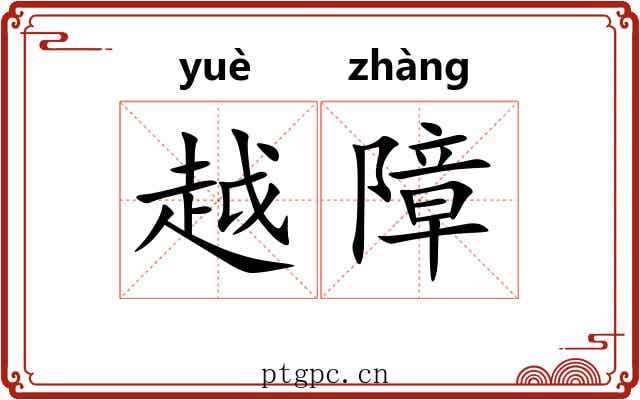 越障