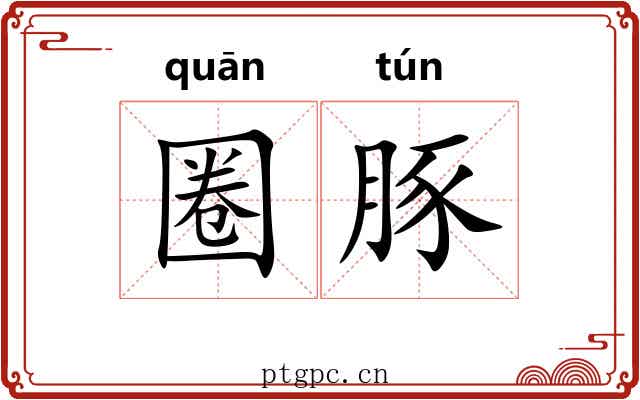 圈豚