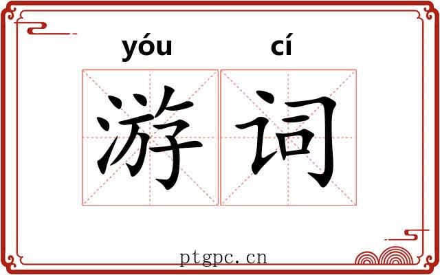 游词 游词