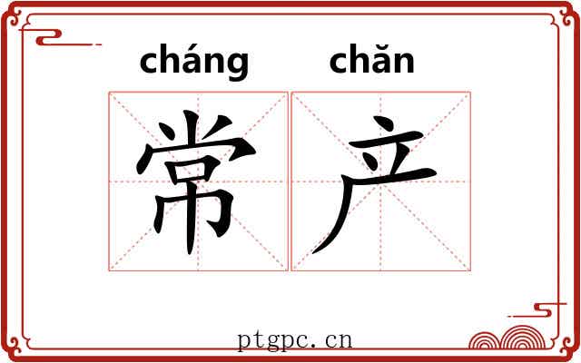 常产 常产