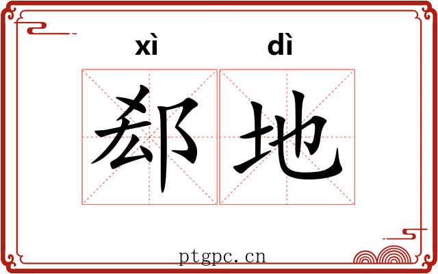 郄地