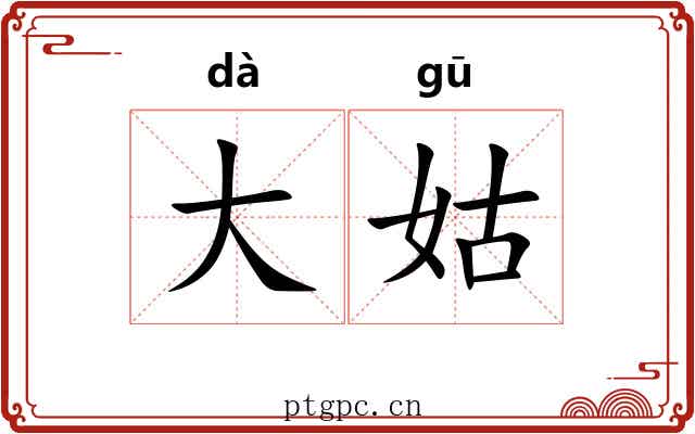 大姑