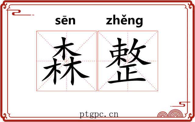 森整