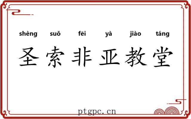 圣索非亚教堂