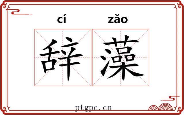辞藻