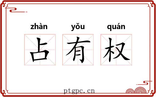 占有权 占有权