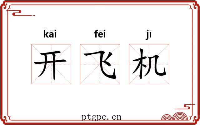 开飞机