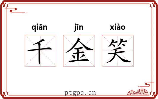 千金笑 千金笑